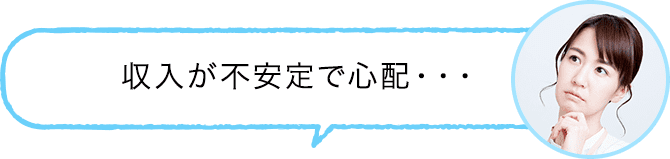 収入が不安定で心配・・・